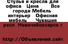 Стулья и кресла для офиса › Цена ­ 1 - Все города Мебель, интерьер » Офисная мебель   . Чувашия респ.,Новочебоксарск г.